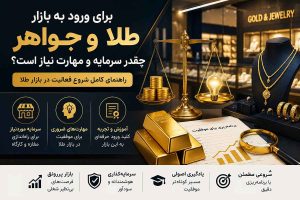 ورود به بازار طلا