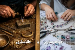 طلاسازی یا جواهرسازی